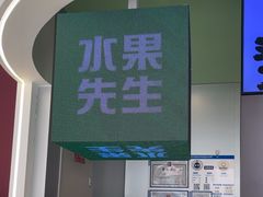 -Mr.Fruits水果先生(朝阳门悠唐店)