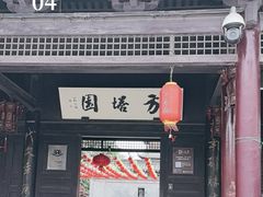 -常熟方塔园