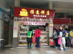门面-纯心饼店(源溪店)
