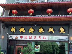 门面-新概念来凤鱼(璧山店)