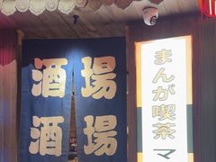 -MIKOMIKO和牛烧肉专门店(南门店)