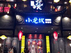 门面-小龙坎老火锅(金柏林店)