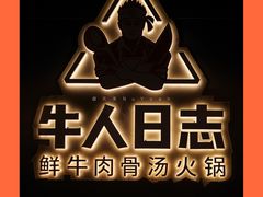 -牛人日志·鲜牛肉骨汤火锅(万科里瑧店)