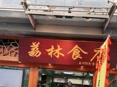 门面-荔林食店(西华路店)