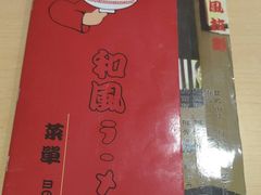 -和风拉面