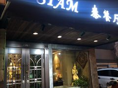 门面-Siam泰餐厅(水上公园店)