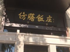 门面-仿膳饭庄(天安门店)