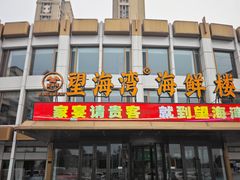 -望海湾海鲜楼·海鲜(河南路店)
