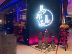 门面-马邦子·紫苏烤鱼(恒隆广场店)
