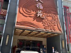 -天福苑(崇宁路店)