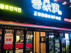 门面-富乐满韩国正宗炸鸡韩国料理(虹泉路店)