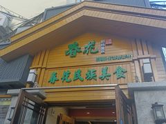 -春花民族美食(佳木斯总店)