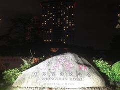 -南京钟山宾馆(江苏省会议中心)