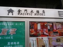 -上海锦江金门大酒店