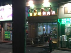 门面-清真新疆叶尔羌烤肉店(新香洲店)