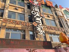 -海味当家·蒸锅海鲜(星海公园店)