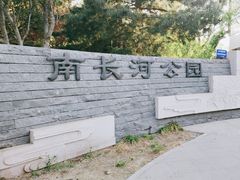 -南长河公园