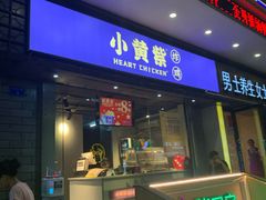 门面-小波紫炸鸡(水围店)