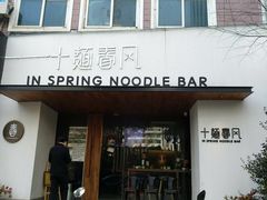 门面-十面春风·江南面馆(崇宁路店)