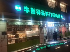 -清真牛街祥云轩门钉肉饼(左家庄店)