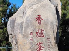 -香山公园