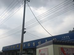 门面-夏家大锅台炖鱼馆