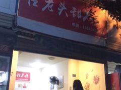 门面-怪老头甜不辣(抚琴小区店)