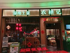 门面-农耕记·湖南土菜(观澜福城天虹店)