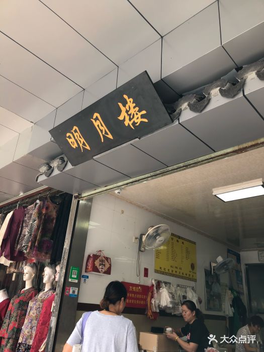 明月楼·糕团店-门面图片-苏州美食-大众点评网
