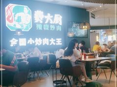 用餐区-费大厨辣椒炒肉(黄兴中心广场店)