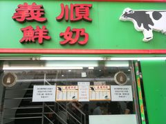 门面-义顺牛奶公司(新马路老店)