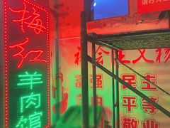 门面-梅红羊肉馆(赭山西路店)