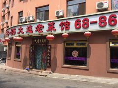 -林之六八·6886大连老菜馆