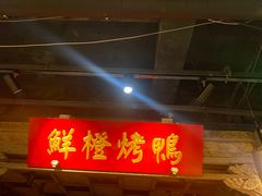 -真地道京味府·鲜橙烤鸭·北京菜(朝外大街东大桥店)