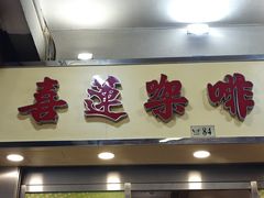 -喜莲咖啡