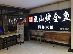门面-江上渔者(朝阳大悦城青年汇店)