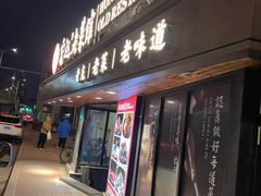 -宏达老菜馆(东安街店)