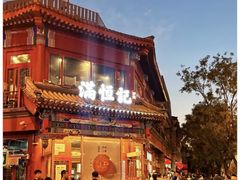 -牛街清真满恒記(平安里西大街店)