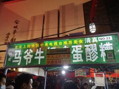 门面-马杰金城马爷牛奶鸡蛋醪糟·清真(正宁路店)