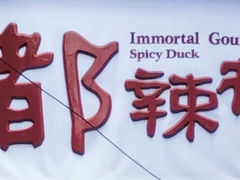 -仙都辣酱鸭(总店)