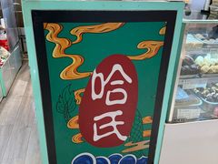 -上海哈尔滨食品厂(合生汇店)