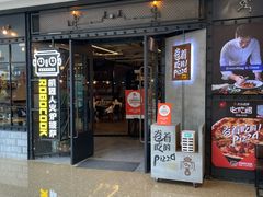 -机器人火炉披萨(爱琴海店)