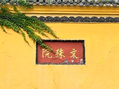 -成都市文殊院