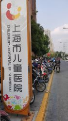 -上海市儿童医院(泸定路院区)