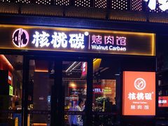 -核桃碳烤肉馆(深圳首店)