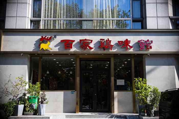 百家鸡味馆(清泰店)-"……——……——……——………——……—.