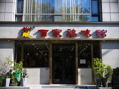 门面-百家鸡味馆(清泰店)