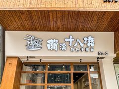 -兰溪十八浇(天一店)