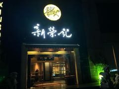 -新荣记(椒江店)
