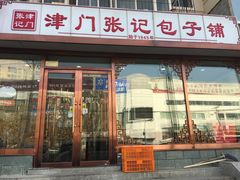 门面-津门张记包子铺(华昌道店)